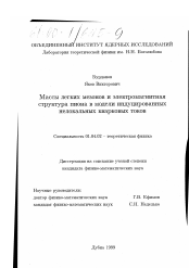 Диссертация по физике на тему «Массы легких мезонов и электромагнитная структура пиона в модели индуцированных нелокальных кварковых токов»