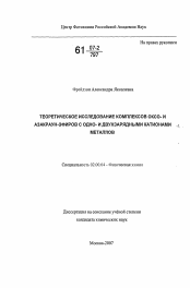 Диссертация по химии на тему «Теоретическое исследование комплексов оксо- и азакраун-эфиров с одно- и двухзарядными катионами металлов»