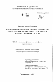 Диссертация по физике на тему «Исследование поведения хрупких материалов при различных напряженных состояниях в условиях ударного сжатия»