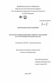 Диссертация по химии на тему «Разработка новых подходов к синтезу алкалоидов из ẇ-фталимидоалкановых кислот»