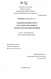 Диссертация по физике на тему «Ударно-волновой синтез и исследование свойств кубического нитрида кремния»