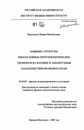 Диссертация по физике на тему «Влияние структуры многослойных рентгенооптических элементов на фазовые и амплитудные характеристики волнового поля»