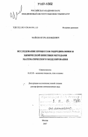 Диссертация по механике на тему «Исследование процессов гидродинамики и химической кинетики методами математического моделирования»