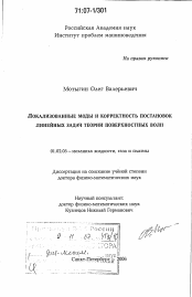 Диссертация по механике на тему «Локализованные моды и корректность постановок линейных задач теории поверхностных волн»