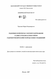 Диссертация по химии на тему «Родиевые комплексы с фосфорсодержащими каликсаренами в гомогенном гидроформилировании непредельных соединений»