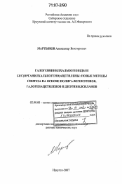 Диссертация по химии на тему «Галогенвинилхалькогениды и бис(органилхалькогено)ацетилены: новые методы синтеза на основе полигалогенэтенов, галогенацетиленов и диэтинилсиланов»