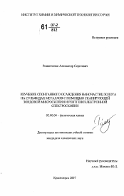 Диссертация по химии на тему «Изучение спонтанного осаждения наночастиц золота на сульфидах металлов с помощью сканирующей зондовой микроскопии и рентгеноэлектронной спектроскопии»