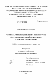 Диссертация по механике на тему «Условие пластичности, связанное с линиями уровня поверхности деформаций несжимаемого жесткопластического тела»