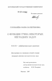 Диссертация по математике на тему «О функции Грина некоторых негладких задач»