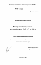 Диссертация по физике на тему «Формирование границы раздела при послойном росте Cr, Co и Fe на Si(111)»