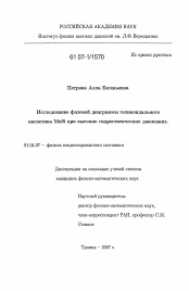 Диссертация по физике на тему «Исследование фазовой диаграммы геликоидального магнетика MnSi при высоких гидростатических давлениях»