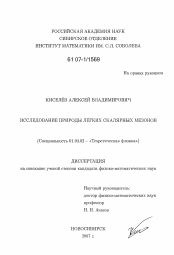 Диссертация по физике на тему «Исследование природы легких скалярных мезонов»