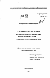 Диссертация по химии на тему «Синтез и реакции циклизации орто-алка-1,3-диинилзамещенных арилдиазониевых солей»