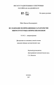 Диссертация по физике на тему «Исследование поляризационных характеристик микроструктурных оптических волокон»