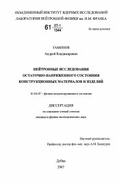 Диссертация по физике на тему «Нейтронные исследования остаточно-напряженного состояния конструкционных материалов и изделий»