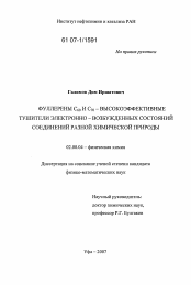 Диссертация по химии на тему «Фуллерены C60 и C70 - высокоэффективные тушители электронно-возбужденных состояний соединений разной химической природы»