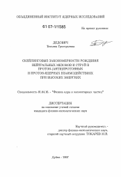 Диссертация по физике на тему «Скейлинговые закономерности рождения нейтральных мезонов и струй в протон-(анти)протонных и протон-ядерных взаимодействиях при высоких энергиях»