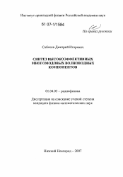 Диссертация по физике на тему «Синтез высокоэффективных многомодовых волноводных компонентов»