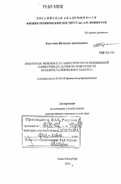 Диссертация по физике на тему «Квантовые явления в 2D наноструктурах пониженной симметрии»