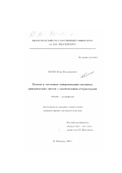 Диссертация по физике на тему «Полная и частичная синхронизация связанных динамических систем с хаотическими аттракторами»