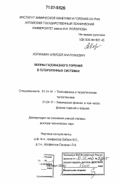 Диссертация по физике на тему «Волны газофазного горения в гетерогенных системах»