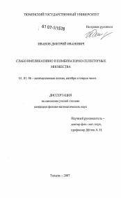 Диссертация по математике на тему «Слабо импликативно и комбинаторно селекторные множества»