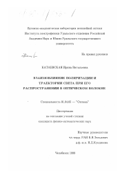 Диссертация по физике на тему «Взаимовлияние поляризации и траектории света при его распространении в оптическом волокне»