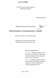 Диссертация по физике на тему «Квантование нелагранжевых теорий»