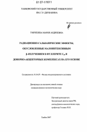 Диссертация по физике на тему «Радиационно-гальванические эффекты, обусловленные малоинтенсивным β-излучением в фуллерите С60 и донорно-акцепторных комплексах на его основе»