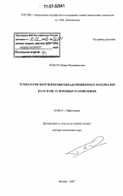 Диссертация по химии на тему «Технология получения высокоадсорбционных материалов на основе углеродных нановолокон»