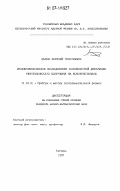 Диссертация по физике на тему «Экспериментальное исследование особенностей дифракции рентгеновского излучения на монокристаллах»