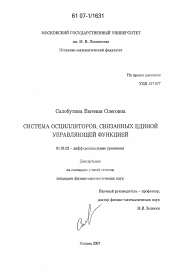 Диссертация по математике на тему «Система осцилляторов, связанных единой управляющей функцией»