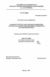 Диссертация по химии на тему «Фазовая структура в органо-неорганических системах на основе гидрофильных полимеров и тетраметоксисилана»