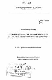 Диссертация по физике на тему «Нелинейные эффекты в реакции твердых тел на механические и термические воздействия»