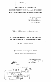 Диссертация по физике на тему «Устойчивость поверхности материалов при интенсивном лазерном воздействии»