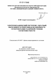 Диссертация по физике на тему «Электромеханический гистерезис, обратный пьезоэффект и реверсивная нелинейность сегнетокерамик различной степени сегнетожесткости»