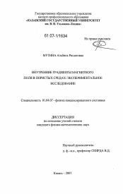 Диссертация по физике на тему «Внутренние градиенты магнитного поля в пористых средах: экспериментальное исследование»