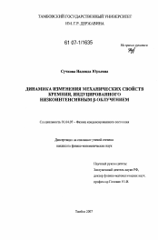 Диссертация по физике на тему «Динамика изменения механических свойств кремния, индуцированного низкоинтенсивным β-облучением»