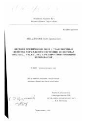 Диссертация по физике на тему «Верхнее критическое поле и транспортные свойства нормального состояния в системах YBa2 Cu3 O6+x и K x Ba1-x BiO3 с различными уровнями допирования»