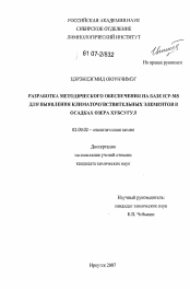 Диссертация по химии на тему «Разработка методического обеспечения на базе ICP-MS для выявления климаточувствительных элементов в осадках озера Хубсугул»