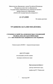 Диссертация по химии на тему «Строение и свойства комплексных соединений меди(II),кобальта(II)и никеля(II) с N-фосфонометилглицином и гистидином»