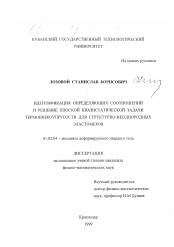 Диссертация по механике на тему «Идентификация определяющих соотношений и решение плоской квазистатической задачи термовязкоупругости для структурно-неоднородных эластомеров»