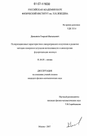 Диссертация по физике на тему «Поляризационные характеристики синхротронного излучения и развитие методов измерения затухания интенсивности и анизотропии флуоресценции молекул»