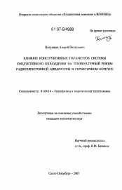 Диссертация по физике на тему «Влияние конструктивных параметров системы кондуктивного охлаждения на температурный режим радиоэлектронной аппаратуры в герметичном корпусе»