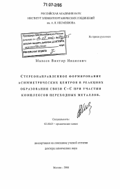 Диссертация по химии на тему «Стереонаправленное формирование асимметрических центров в реакциях образования связи С-С при участии комплексов переходных металлов»