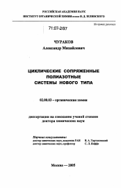 Диссертация по химии на тему «Циклические сопряженные полиазотные системы нового типа»