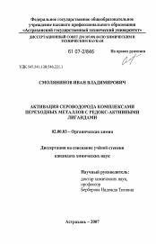 Диссертация по химии на тему «Активация сероводорода комплексами переходных металлов с редокс-активными лигандами»