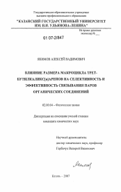 Диссертация по химии на тему «Влияние размера макроцикла трет-бутилкаликс[n]аренов на селективность и эффективность связывания паров органических соединений»