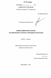 Диссертация по химии на тему «Физико-химические основы каталитического синтеза углеродных нанотрубок»