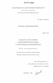 Диссертация по математике на тему «Гладкость сумм кратных тригонометрических рядов с монотонными коэффициентами»